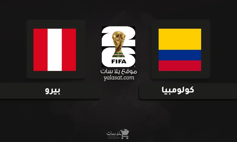 قنوات مباراة كولومبيا وبيرو تصفيات أمريكا الجنوبية لكأس العالم 2026