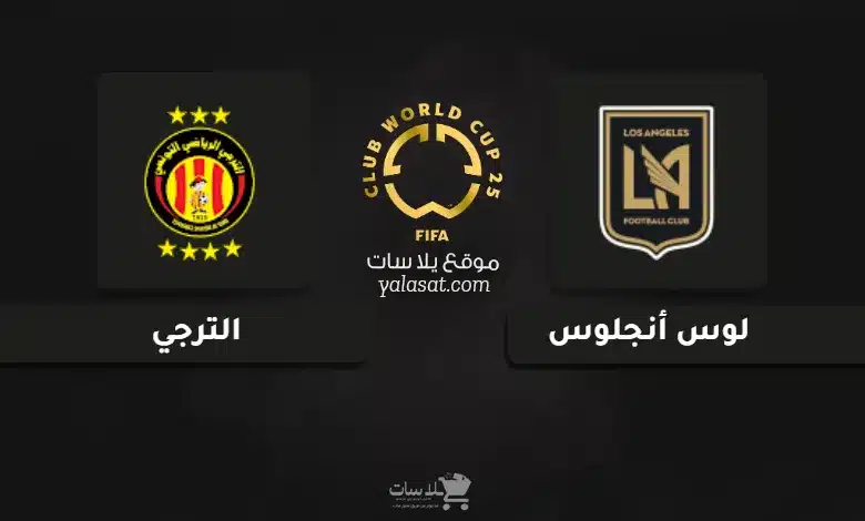 قنوات مباراة لوس أنجلوس والترجي كأس العالم للأندية 2025