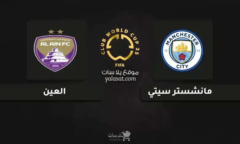قنوات مباراة مانشستر سيتي والعين كأس العالم للأندية 2025