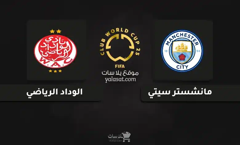 قنوات مباراة مانشستر سيتي والوداد الرياضي كأس العالم للأندية 2025