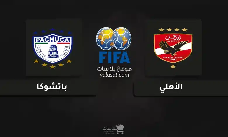 قنوات مباراة الأهلي وباتشوكا مباراة ودية 2025