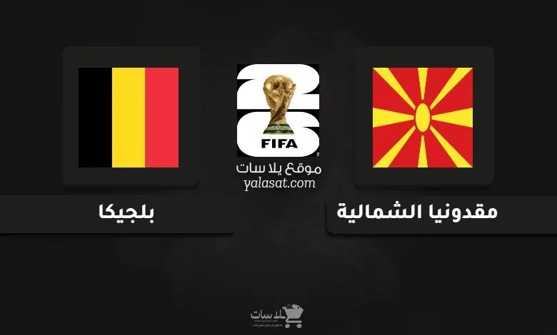 قنوات مباراة مقدونيا الشمالية وبلجيكا تصفيات أوروبا لكأس العالم 2026
