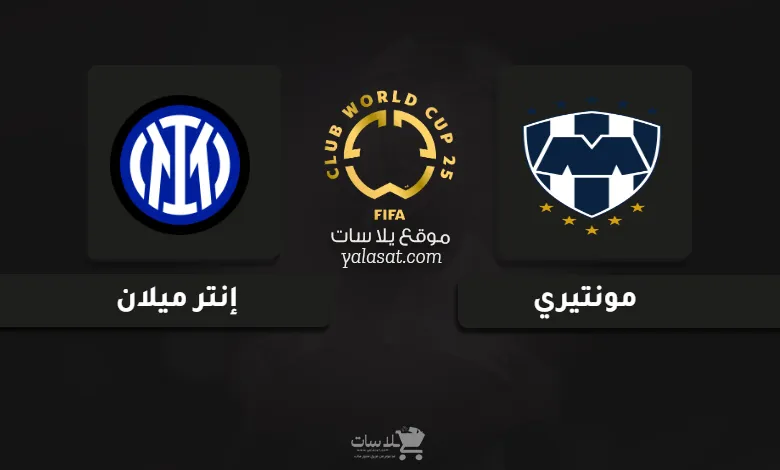 قنوات مباراة مونتيري وإنتر ميلان كأس العالم للأندية 2025