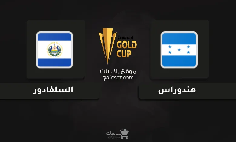 قنوات مباراة هندوراس والسلفادور كأس الكونكاكاف الذهبية 2025