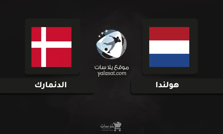 قنوات مباراة هولندا والدنمارك أمم أوروبا تحت 21 سنة