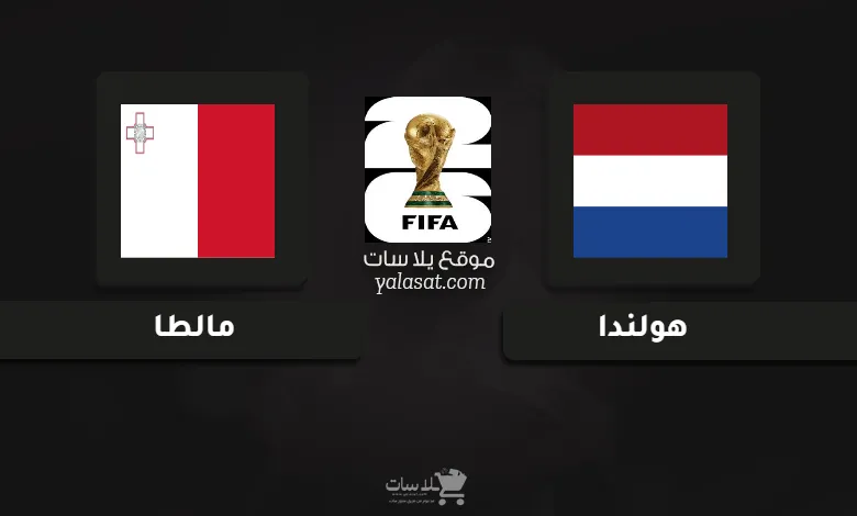 قنوات مباراة هولندا ومالطا تصفيات أوروبا لكأس العالم 2026