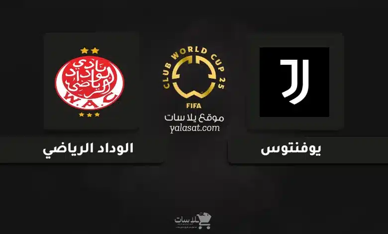 قنوات مباراة يوفنتوس والوداد الرياضي كأس العالم للأندية 2025