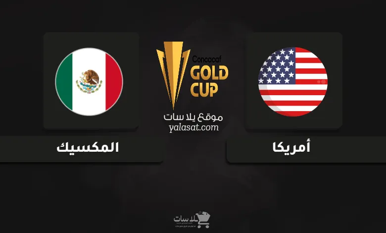 قنوات مباراة أمريكا والمكسيك نهائي كأس الكونكاكاف الذهبية 2025