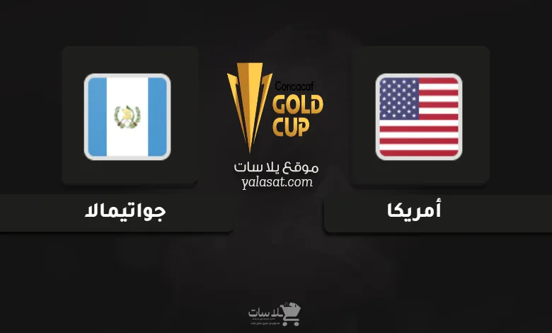 قنوات مباراة أمريكا وجواتيمالا كأس الكونكاكاف الذهبية 2025