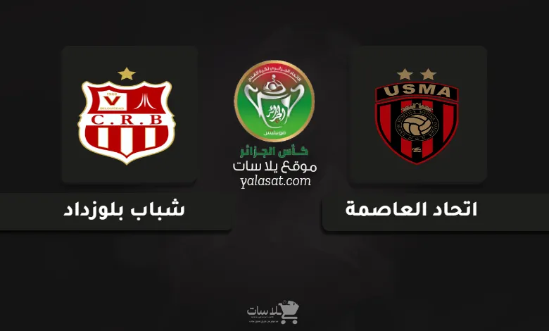 قنوات مباراة اتحاد العاصمة وشباب بلوزداد نهائي كأس الجزائر 2025