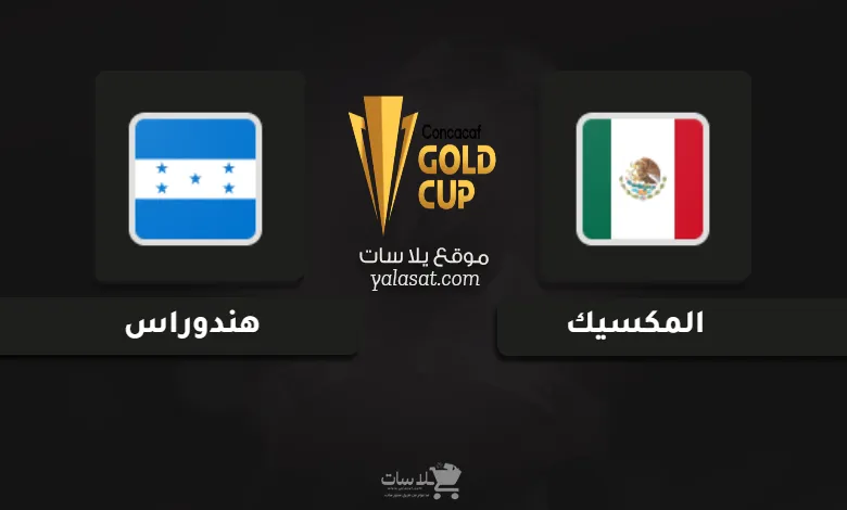 قنوات مباراة المكسيك وهندوراس كأس الكونكاكاف الذهبية 2025