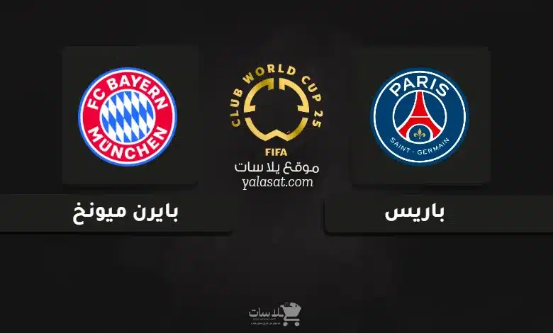 قنوات مباراة باريس وبايرن ميونخ كأس العالم للأندية 2025