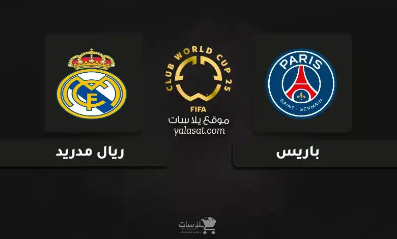 قنوات مباراة باريس وريال مدريد كأس العالم للأندية 2025