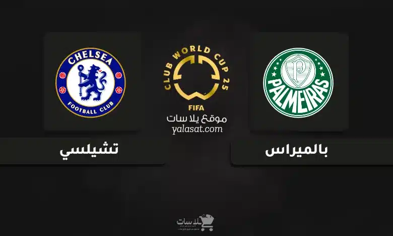قنوات مباراة بالميراس وتشيلسي كأس العالم للأندية 2025