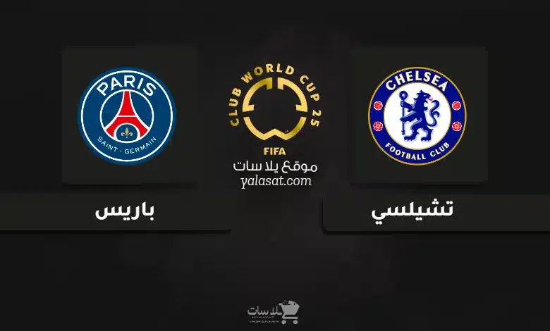 قنوات مباراة تشيلسي وباريس نهائي كأس العالم للأندية 2025