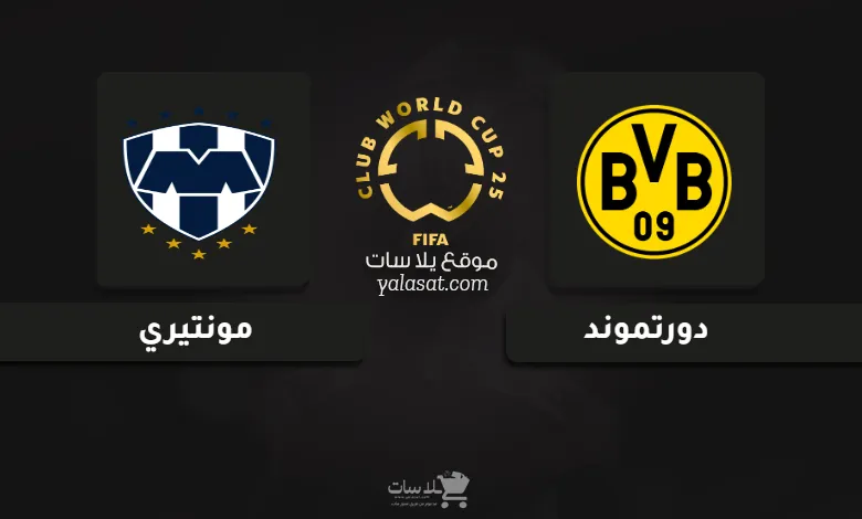 قنوات مباراة دورتموند ومونتيري كأس العالم للأندية 2025