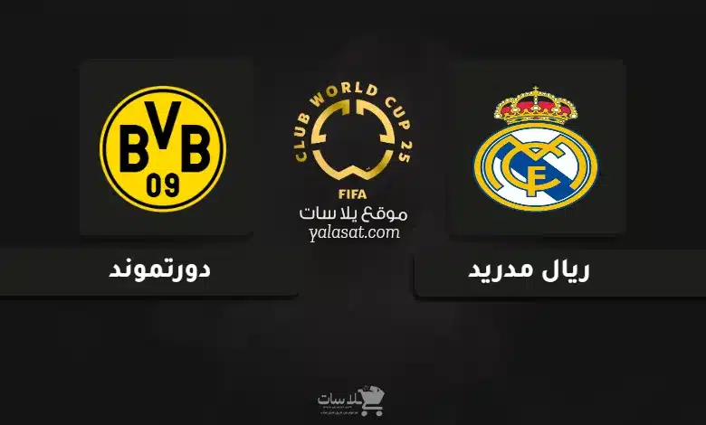 قنوات مباراة ريال مدريد ودورتموند كأس العالم للأندية 2025