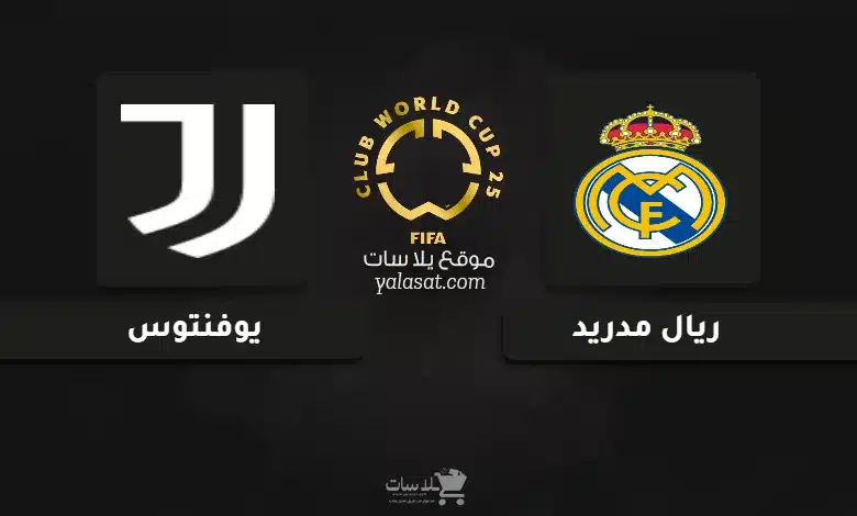قنوات مباراة ريال مدريد ويوفنتوس كأس العالم للأندية 2025
