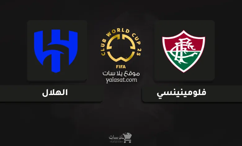 قنوات مباراة فلومينينسي والهلال كأس العالم للأندية 2025