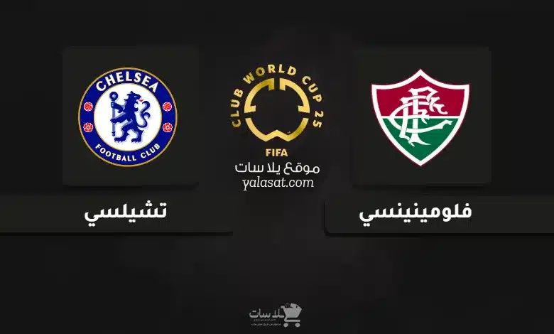 قنوات مباراة فلومينينسي وتشيلسي كأس العالم للأندية 2025