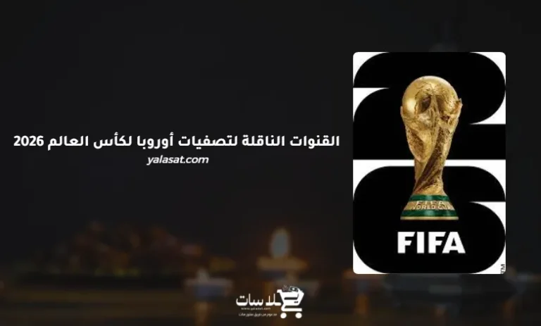 القنوات الناقلة لتصفيات أوروبا لكأس العالم 2026