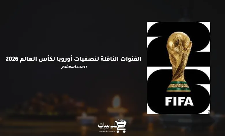 القنوات الناقلة لتصفيات أوروبا لكأس العالم 2026