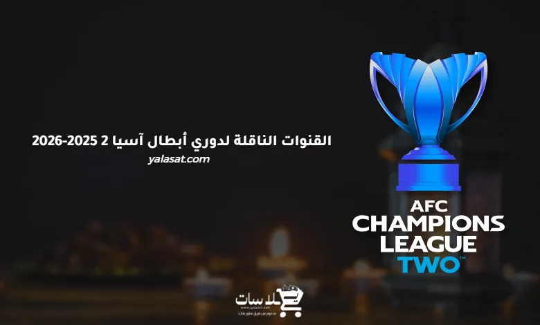 القنوات الناقلة لدوري أبطال آسيا 2 2025-2026