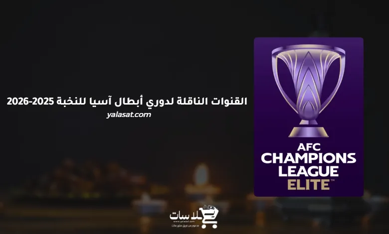 القنوات الناقلة لدوري أبطال آسيا للنخبة 2025-2026