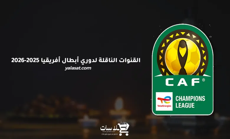 القنوات الناقلة لدوري أبطال أفريقيا 2025-2026