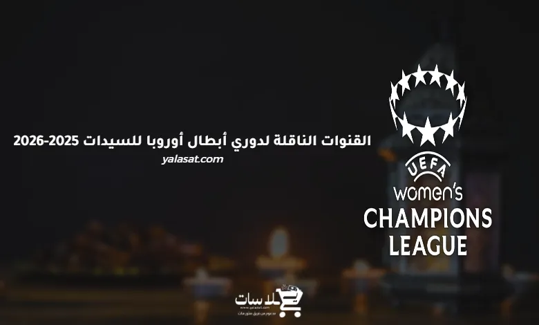القنوات الناقلة لدوري أبطال أوروبا للسيدات 2025-2026