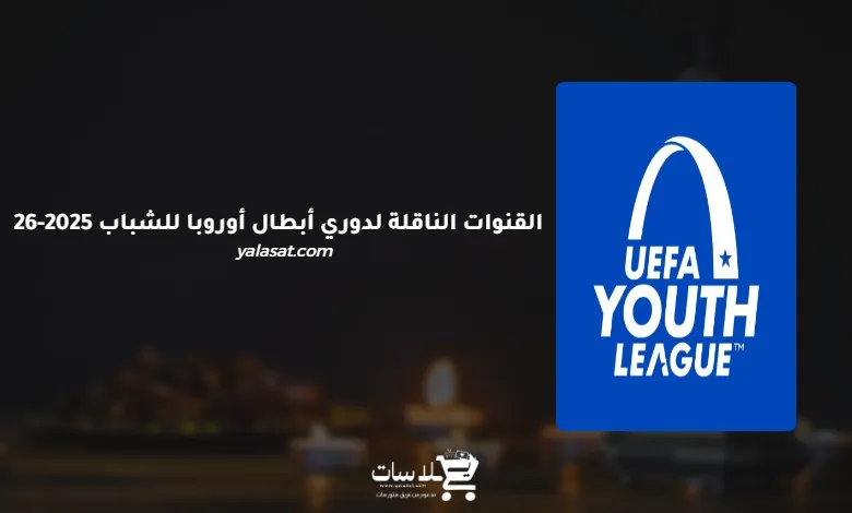 القنوات الناقلة لدوري أبطال أوروبا للشباب 2025-2026