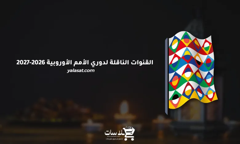 القنوات الناقلة لدوري الأمم الأوروبية 2026-2027
