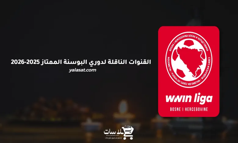 القنوات الناقلة للدوري البوسني الممتاز 2025-2026