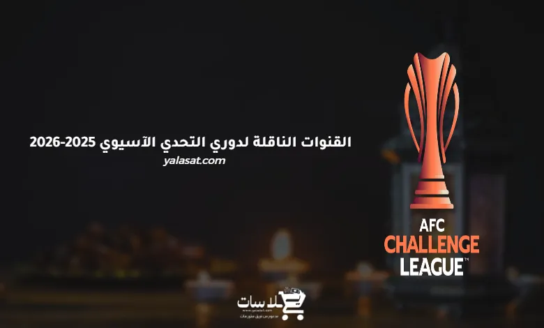 القنوات الناقلة لدوري التحدي الآسيوي 2025-2026