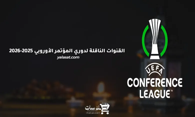 القنوات الناقلة لدوري المؤتمر الأوروبي 2025-2026