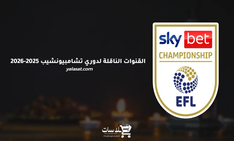 القنوات الناقلة للبطولة الإنجليزية تشامبيونشيب 2025-2026