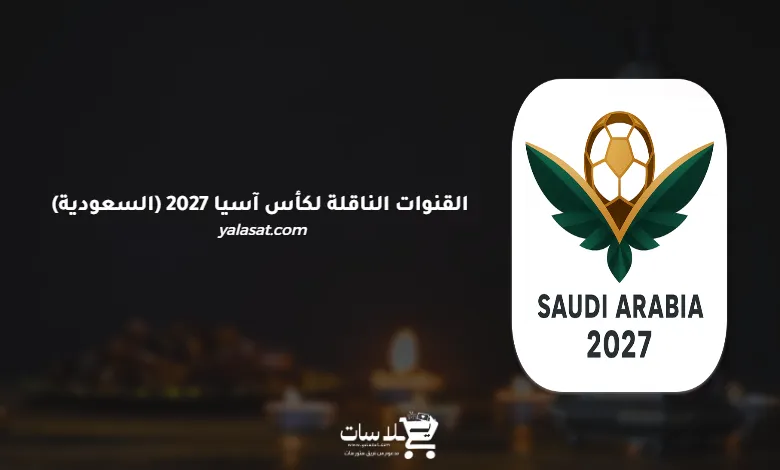 القنوات الناقلة لكأس آسيا 2027 (السعودية)
