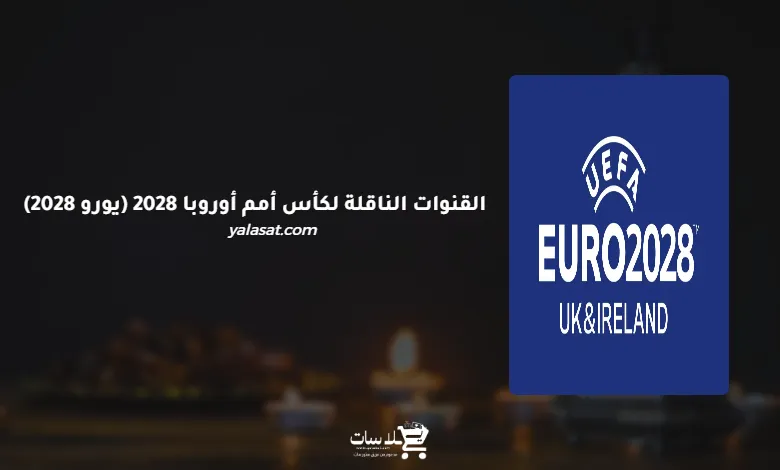 القنوات الناقلة لكأس أمم أوروبا 2028 (يورو 2028)