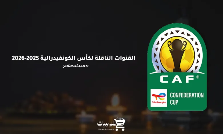 القنوات الناقلة لكأس الكونفيدرالية الإفريقية 2025-2026