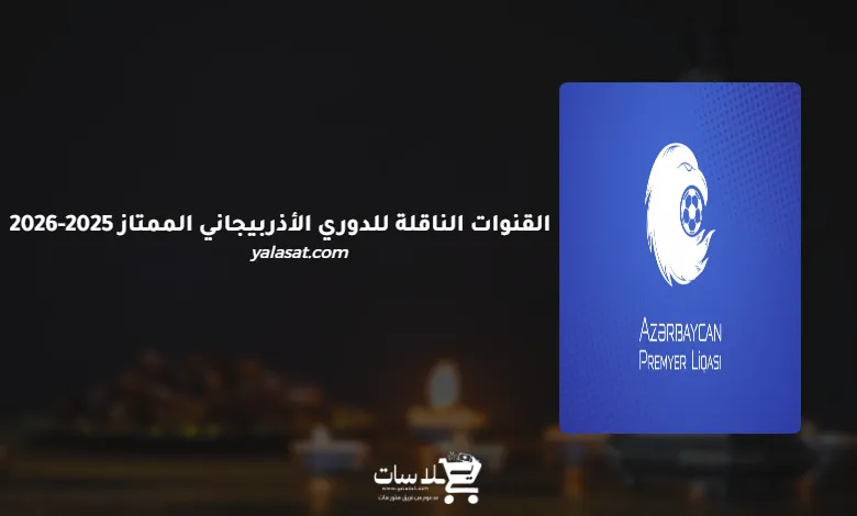 القنوات الناقلة للدوري الأذربيجاني الممتاز 2025-2026