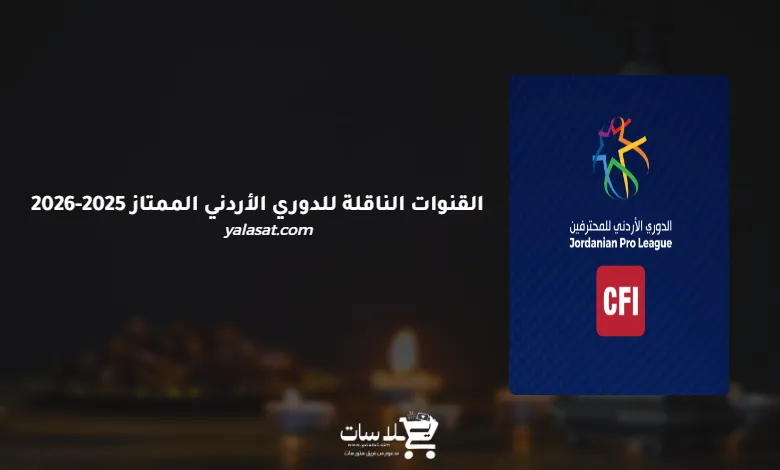 القنوات الناقلة للدوري الأردني الممتاز 2025-2026