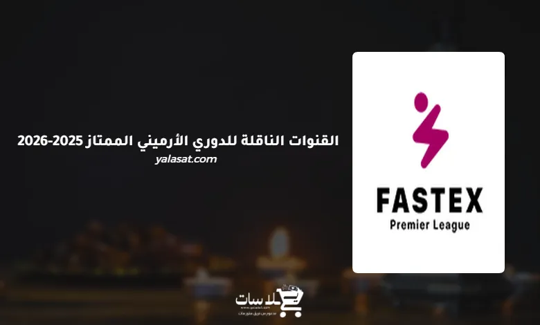 القنوات الناقلة للدوري الأرميني الممتاز 2025-2026