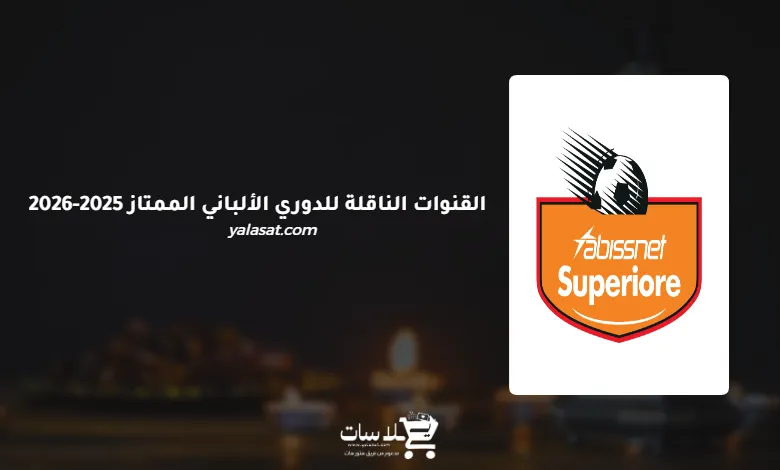 القنوات الناقلة للدوري الألباني الممتاز 2025-2026