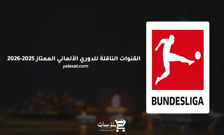 القنوات الناقلة للدوري الألماني الممتاز 2025-2026