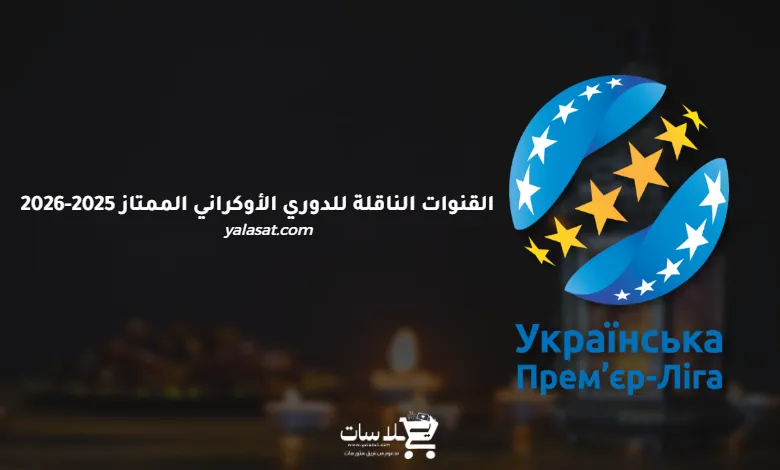 القنوات الناقلة للدوري الأوكراني الممتاز 2025-2026