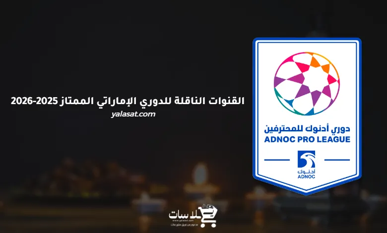 القنوات الناقلة للدوري الإماراتي الممتاز 2025-2026