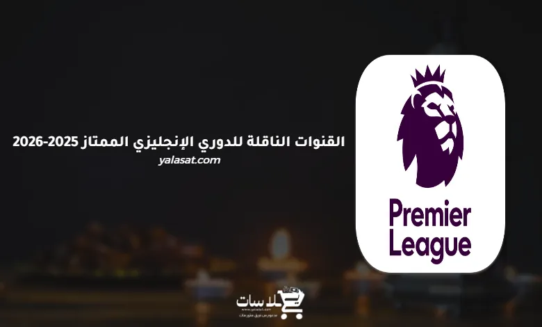 القنوات الناقلة للدوري الإنجليزي الممتاز 2025-2026