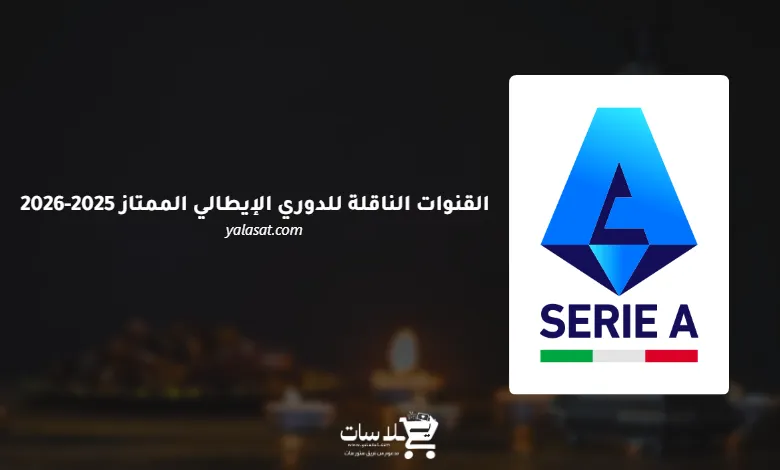 القنوات الناقلة للدوري الإيطالي الممتاز 2025-2026
