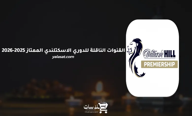 القنوات الناقلة للدوري الاسكتلندي الممتاز 2025-2026