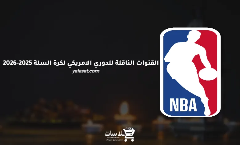 القنوات الناقلة للدوري الامريكي لكرة السلة 2025-2026 (NBA)